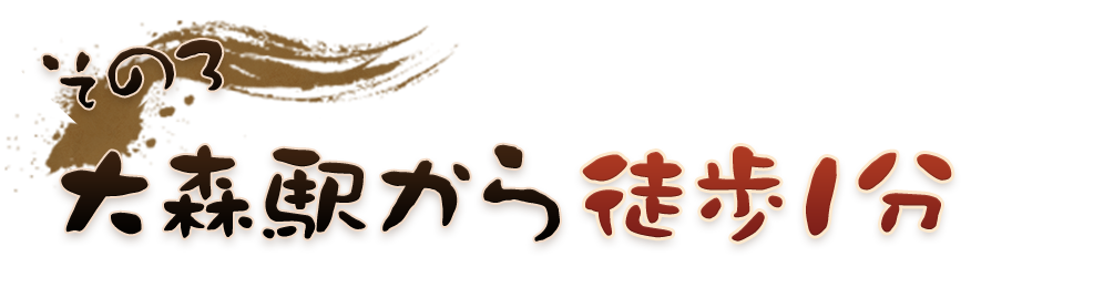 大森で大人数の宴会や貸切などにおすすめ 飲み放題をご用意しております